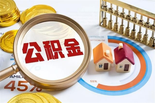 盐城宝应提公积金（宝应住房公积金怎么提取）