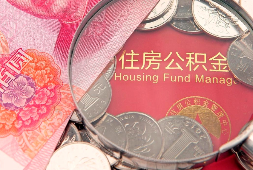 盐城把公积金提出来（想把公积金提取出来）